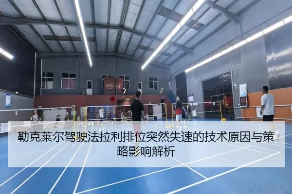 勒克莱尔驾驶法拉利排位突然失速的技术原因与策略影响解析